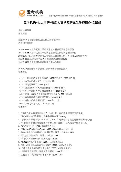 人大考研-劳动人事学院研究生导师简介-文跃然副教授