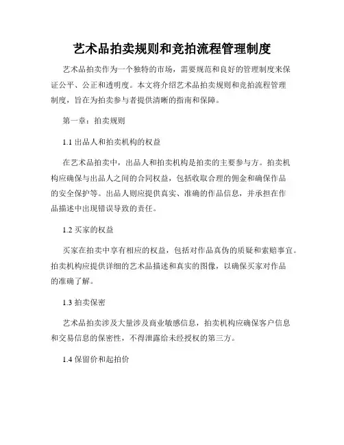 艺术品拍卖规则和竞拍流程管理制度
