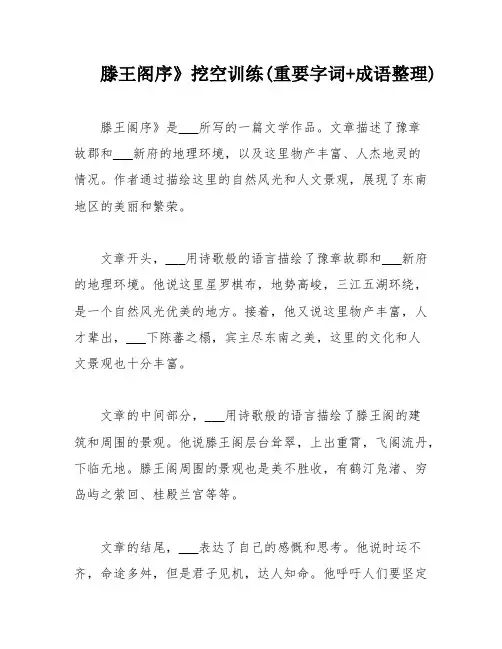 滕王阁序》挖空训练(重要字词+成语整理)