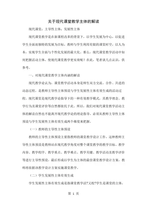 关于现代课堂教学主体的解读word精品文档4页