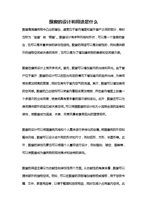 飘窗的设计和用途是什么