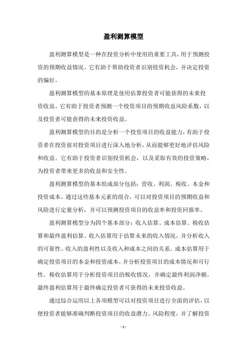 盈利测算模型