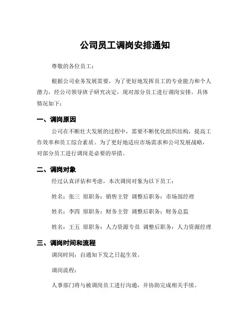 公司员工调岗安排通知
