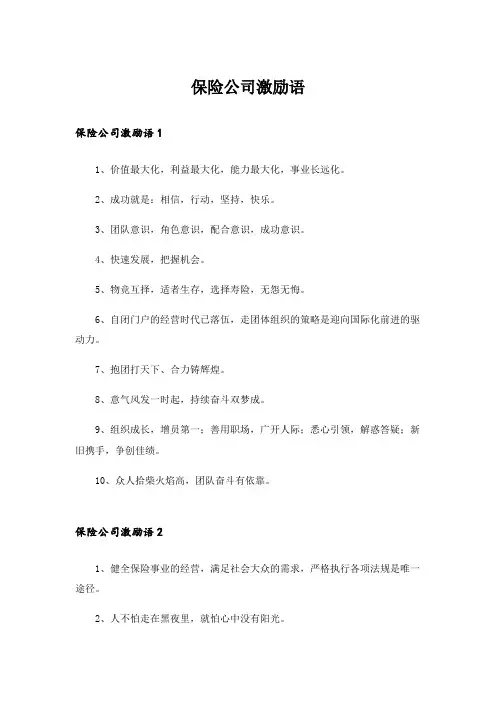 保险公司激励语