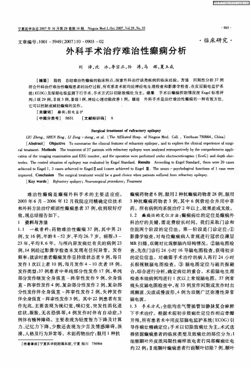 外科手术治疗难治性癫痫分析