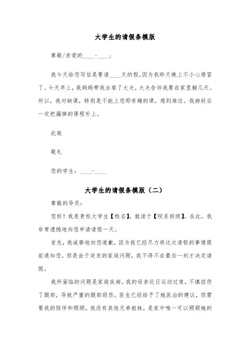 大学生的请假条模版（五篇）