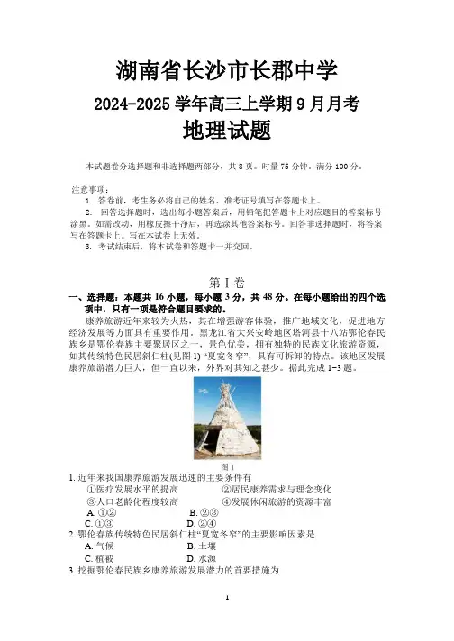湖南省长沙市长郡中学2024-2025学年高三上学期9月月考地理试题