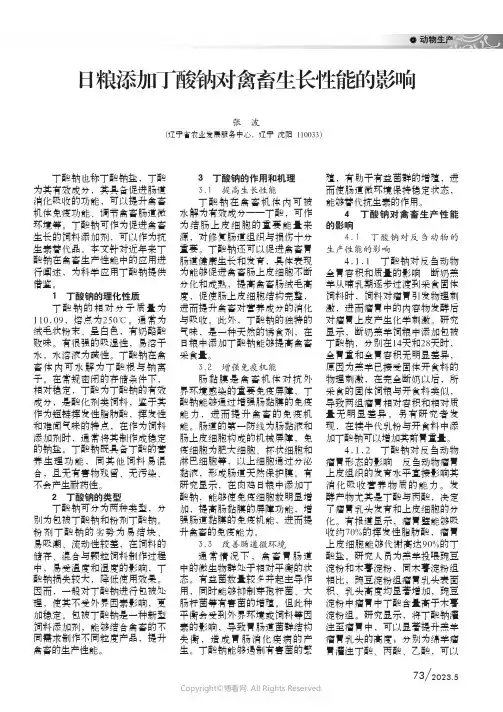 219336604_日粮添加丁酸钠对禽畜生长性能的影响