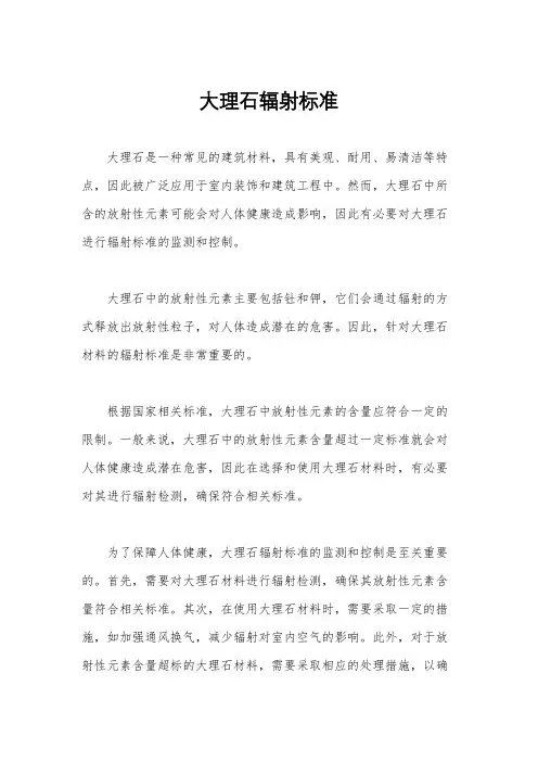 大理石辐射标准