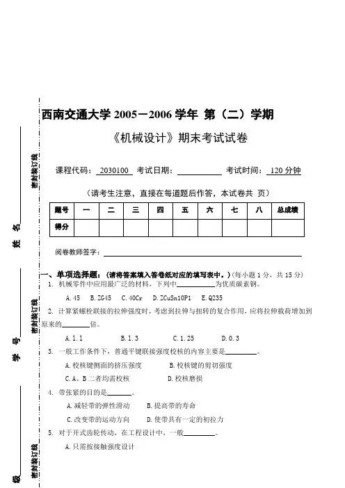 精编西南交大机械设计历年真题卷资料