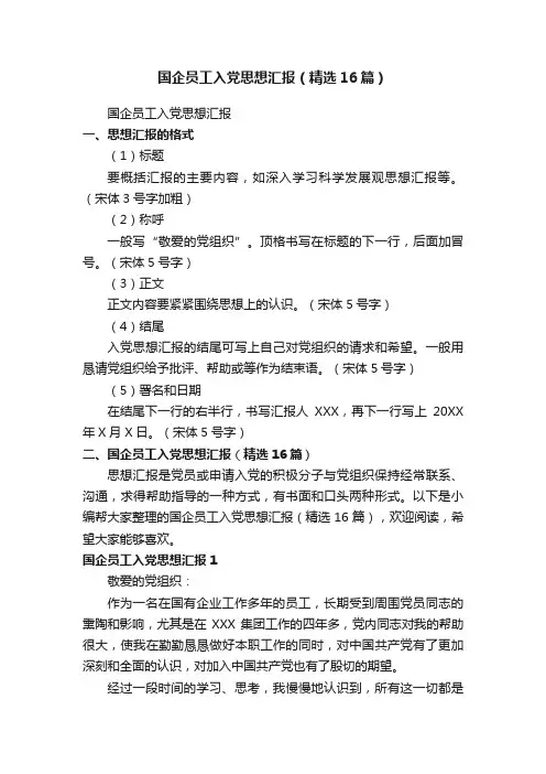 国企员工入党思想汇报（精选16篇）