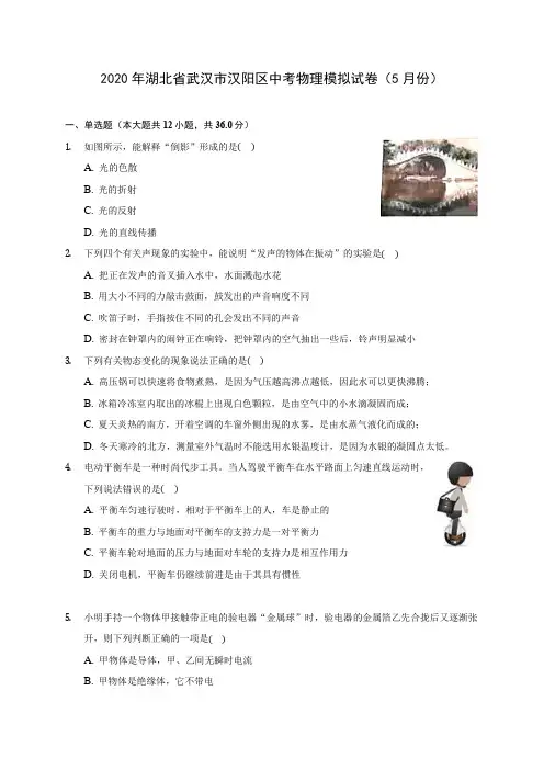 2020年湖北省武汉市汉阳区中考物理模拟试卷(5月份)(含答案解析)