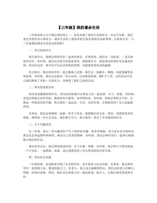 【三年级】我的课余生活