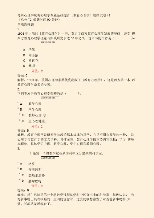 考研心理学统考心理学专业基础综合教育心理学模拟试卷46_真题(含答案与解析)-交互