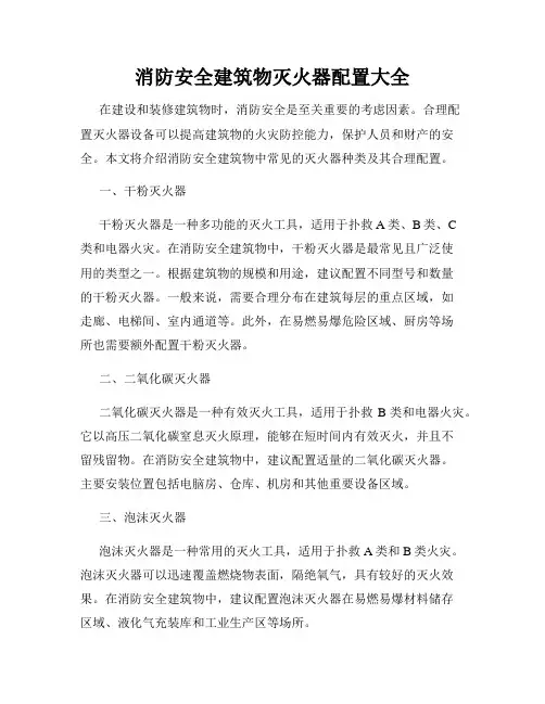 消防安全建筑物灭火器配置大全