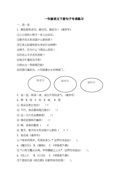 【统编】新部编人教版语文一年级下册句子专项练习练习(附答案)