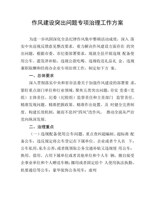 作风建设突出问题专项治理工作方案