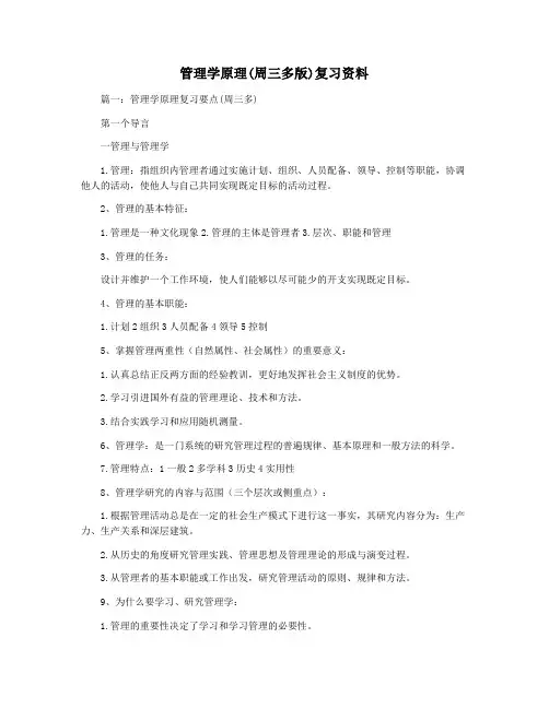 管理学原理(周三多版)复习资料