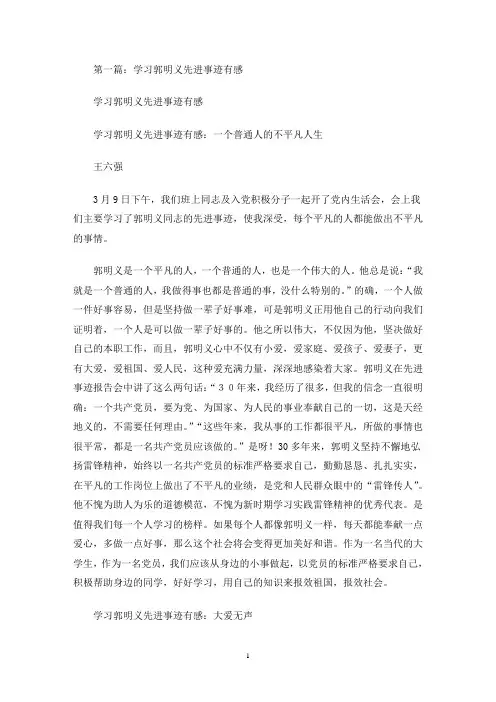 最新学习郭明义先进事迹有感(精选多篇)