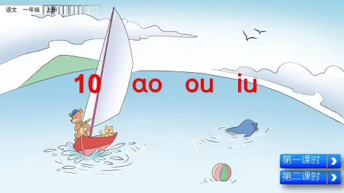 人教部编版一年级语文上册《汉语拼音10 ao ou  iu》教学课件PPT优秀公开课课件