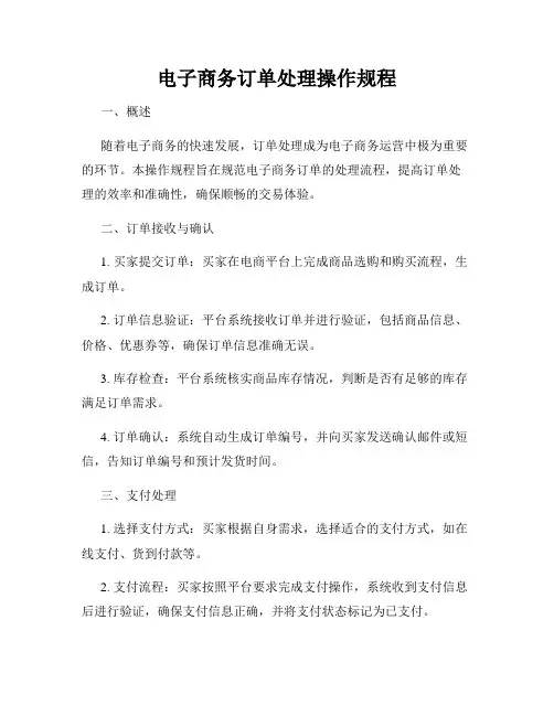 电子商务订单处理操作规程