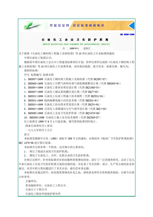 SH 3093-1999 石油化工企业卫生防护距离