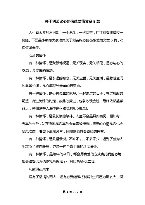 关于刻苦铭心的伤感爱情文章5篇