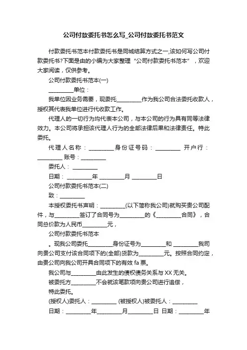 公司付款委托书怎么写_公司付款委托书范文