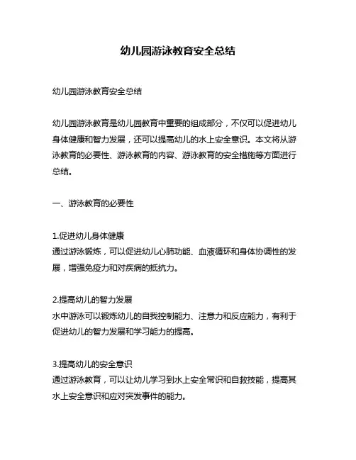 幼儿园游泳教育安全总结