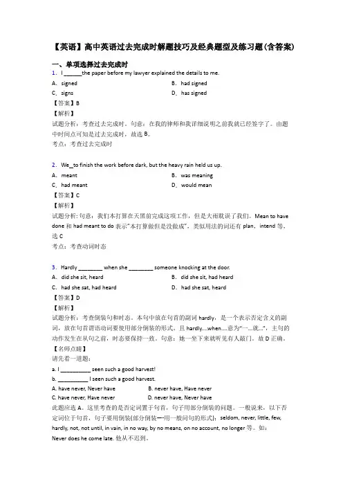 【英语】高中英语过去完成时解题技巧及经典题型及练习题(含答案)