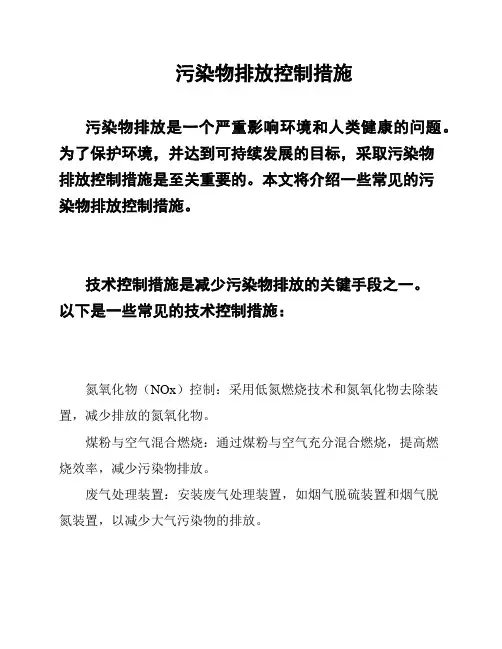 污染物排放控制措施