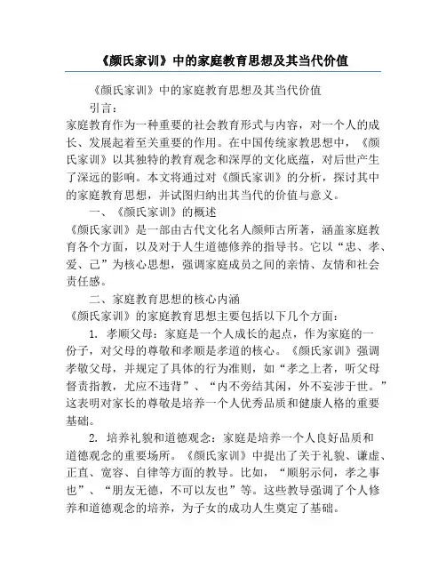 《颜氏家训》中的家庭教育思想及其当代价值