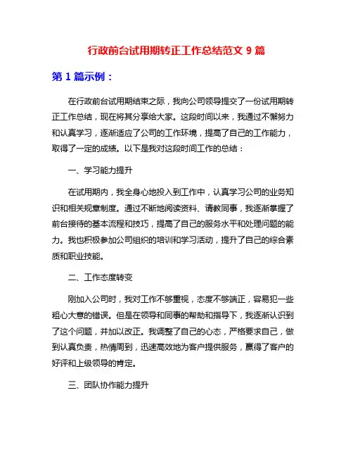 行政前台试用期转正工作总结范文9篇