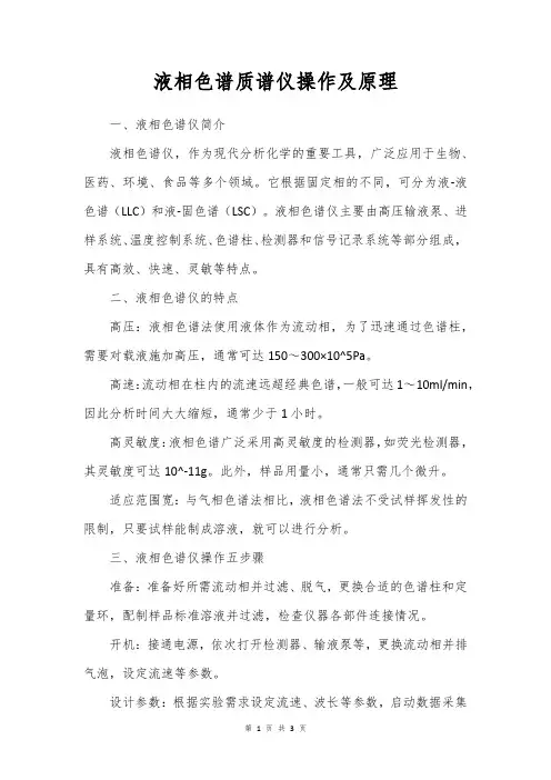 液相色谱质谱仪操作及原理