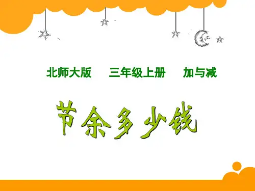 数学三年级上北师大版3-3节余多少钱课件(11张)