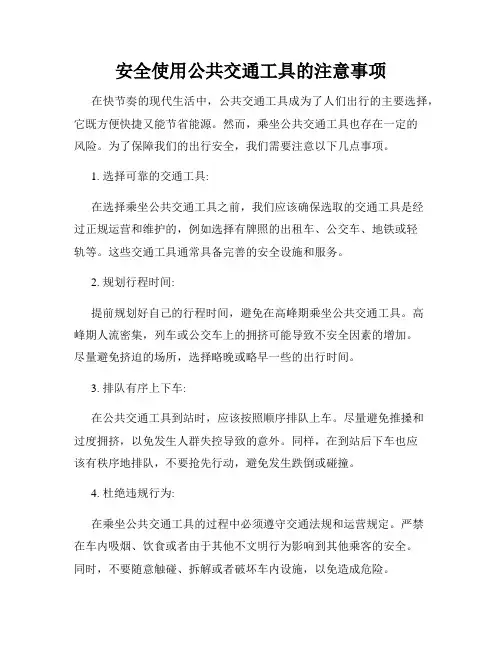 安全使用公共交通工具的注意事项