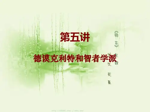 第五讲智者学派和德谟克利特