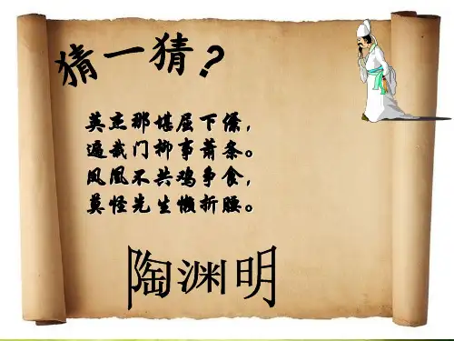 高中语文粤教课标版必修一《归园田居》许楚君PPT课件 一等奖新名师优质课