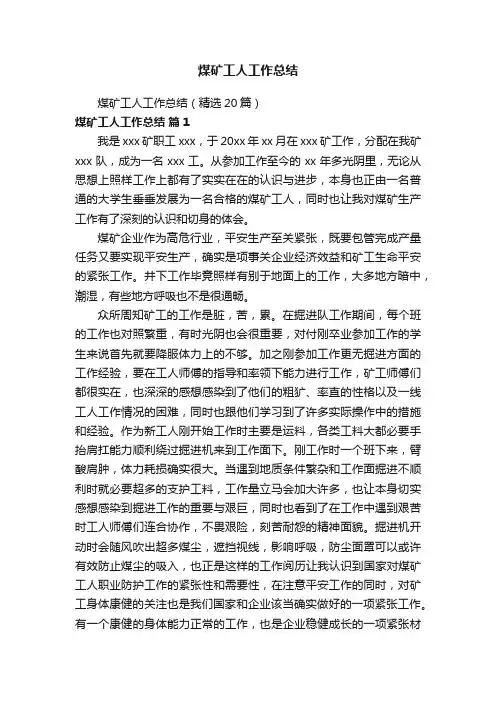 煤矿工人工作总结