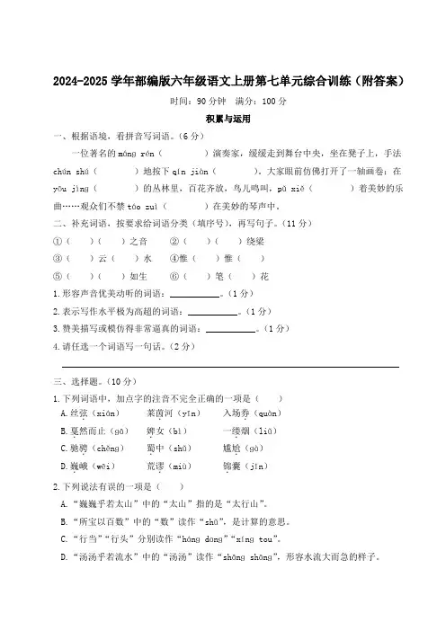 2024-2025学年部编版六年级语文上册第七单元综合训练(附答案)