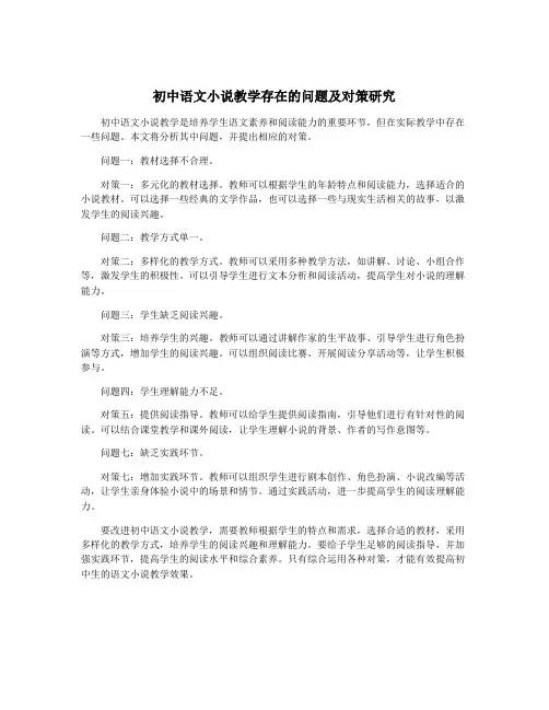初中语文小说教学存在的问题及对策研究
