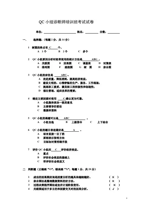 QC小组诊断师培训班考试试卷(含部分答案)