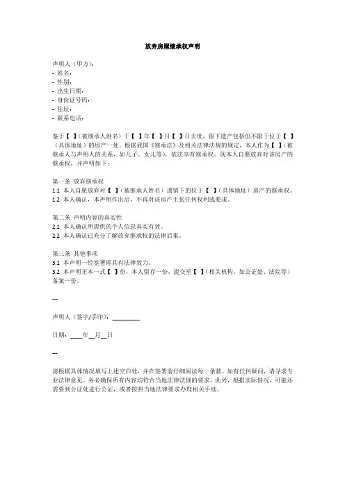 放弃房屋继承权声明模板