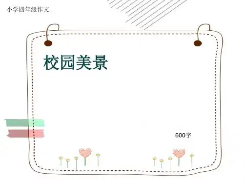 小学四年级作文《校园美景》600字(共9页PPT)