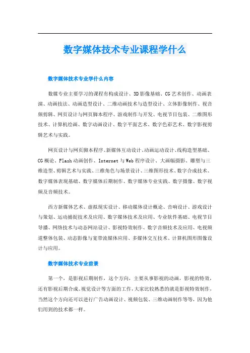 数字媒体技术专业课程学什么