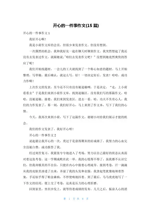 开心的一件事作文(15篇)