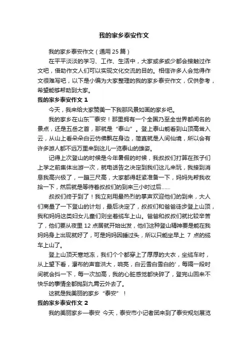我的家乡泰安作文（通用25篇）
