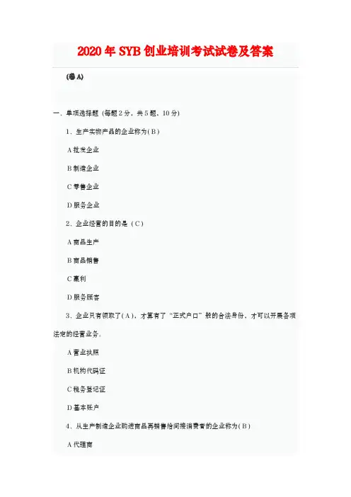 2020年SYB创业培训考试试卷及答案