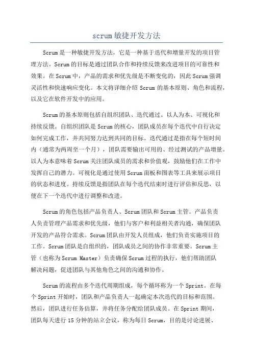 scrum敏捷开发方法