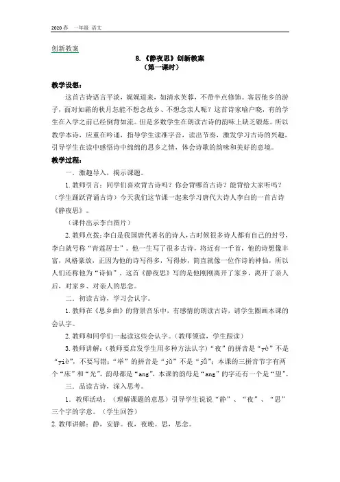 新部编版一年级语文下册精品课件-第四单元-8 静夜思创新教案(001)(002)